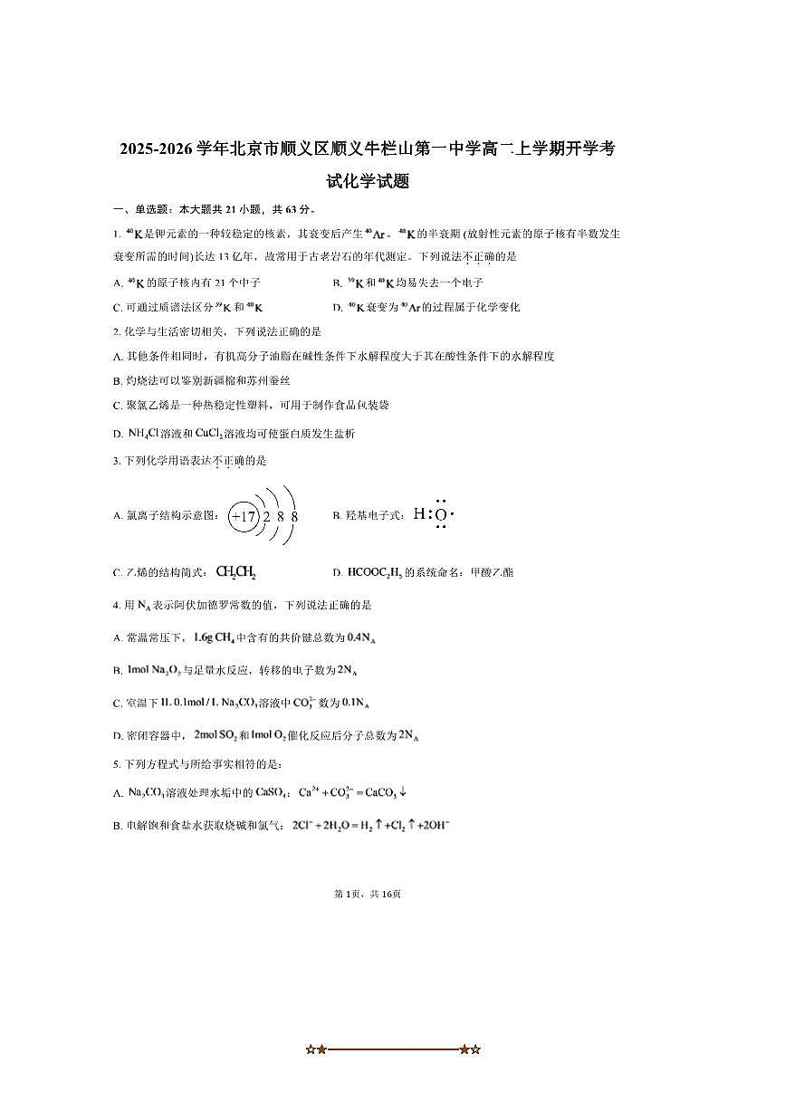 北京市顺义区顺义牛栏山第一中学2025～2026学年高二上开学考试化学试卷(含答案)第1页