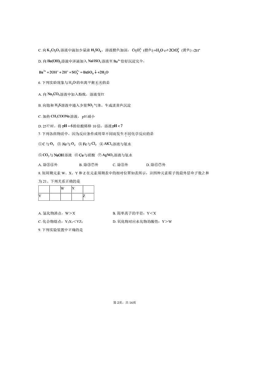 北京市顺义区顺义牛栏山第一中学2025～2026学年高二上开学考试化学试卷(含答案)第2页