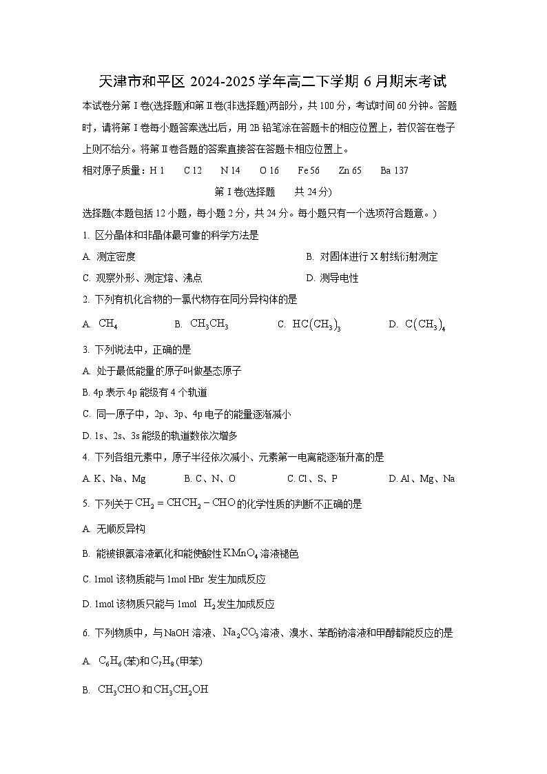 天津市和平区2024-2025学年高二下学期6月期末考试化学试卷（学生版）第1页