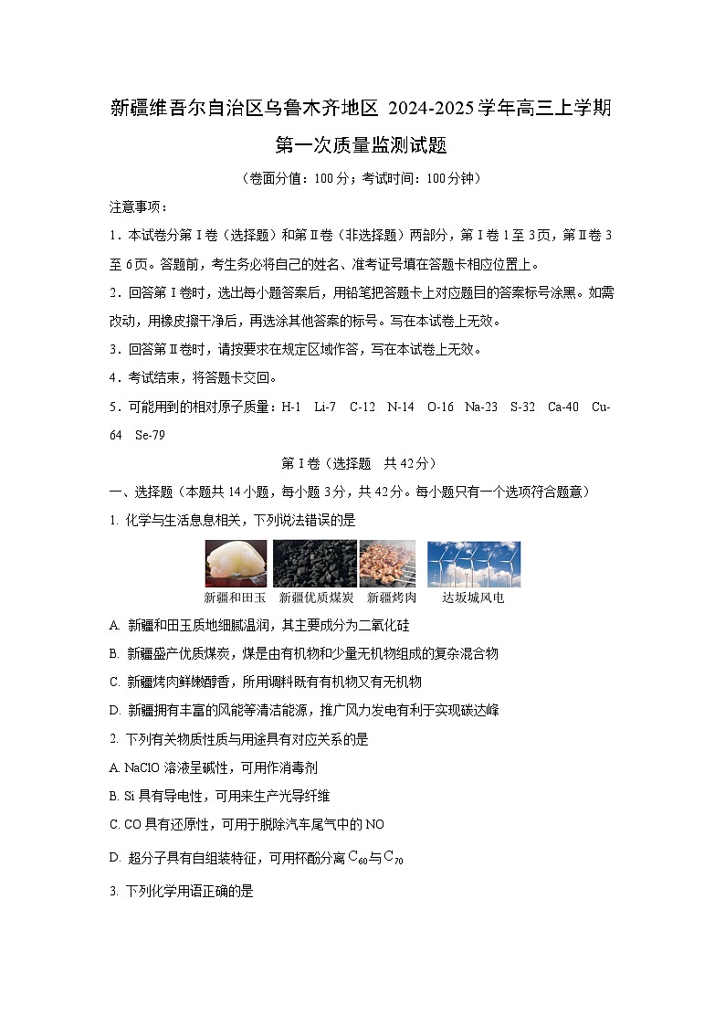 新疆维吾尔自治区乌鲁木齐地区2024-2025学年高三上学期第一次质量监测化学试卷（学生版）月考第1页