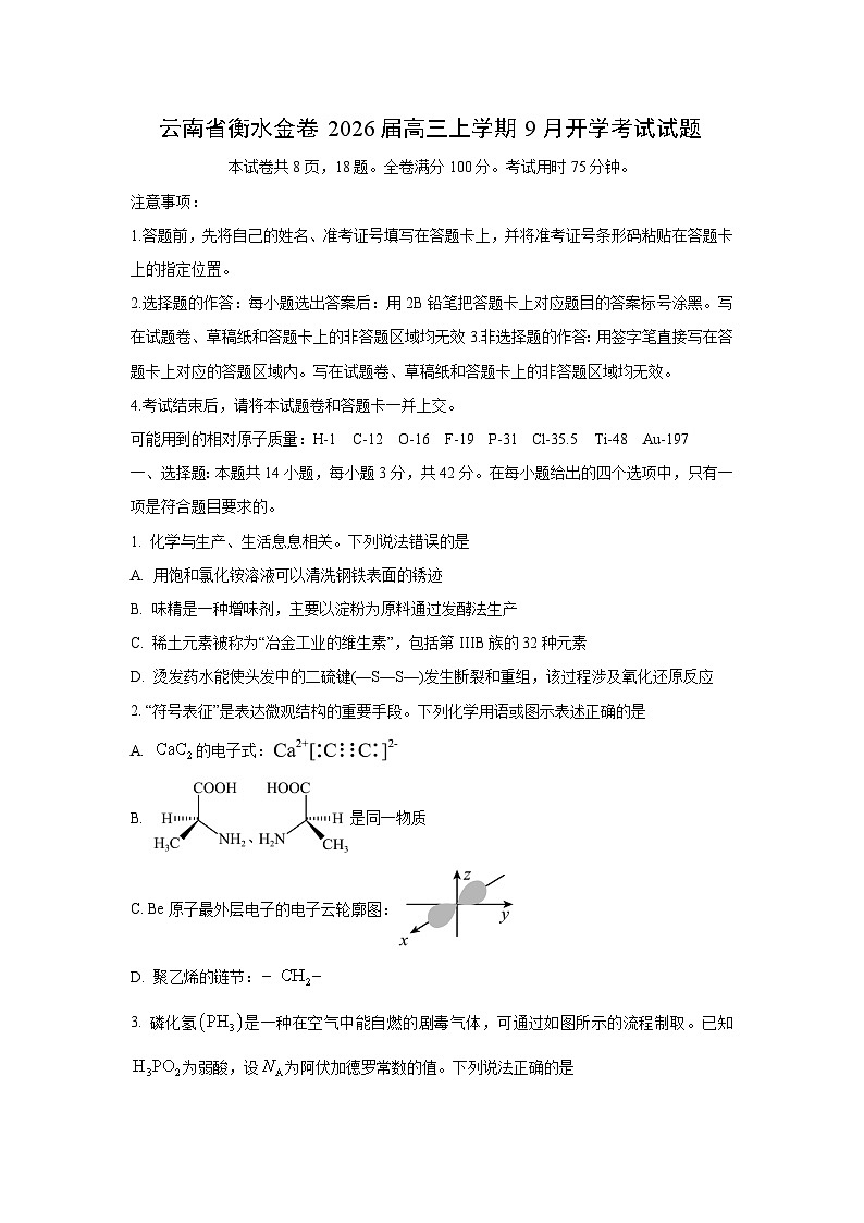 云南省衡水金卷2026届高三上学期9月开学考试化学试卷（学生版）第1页
