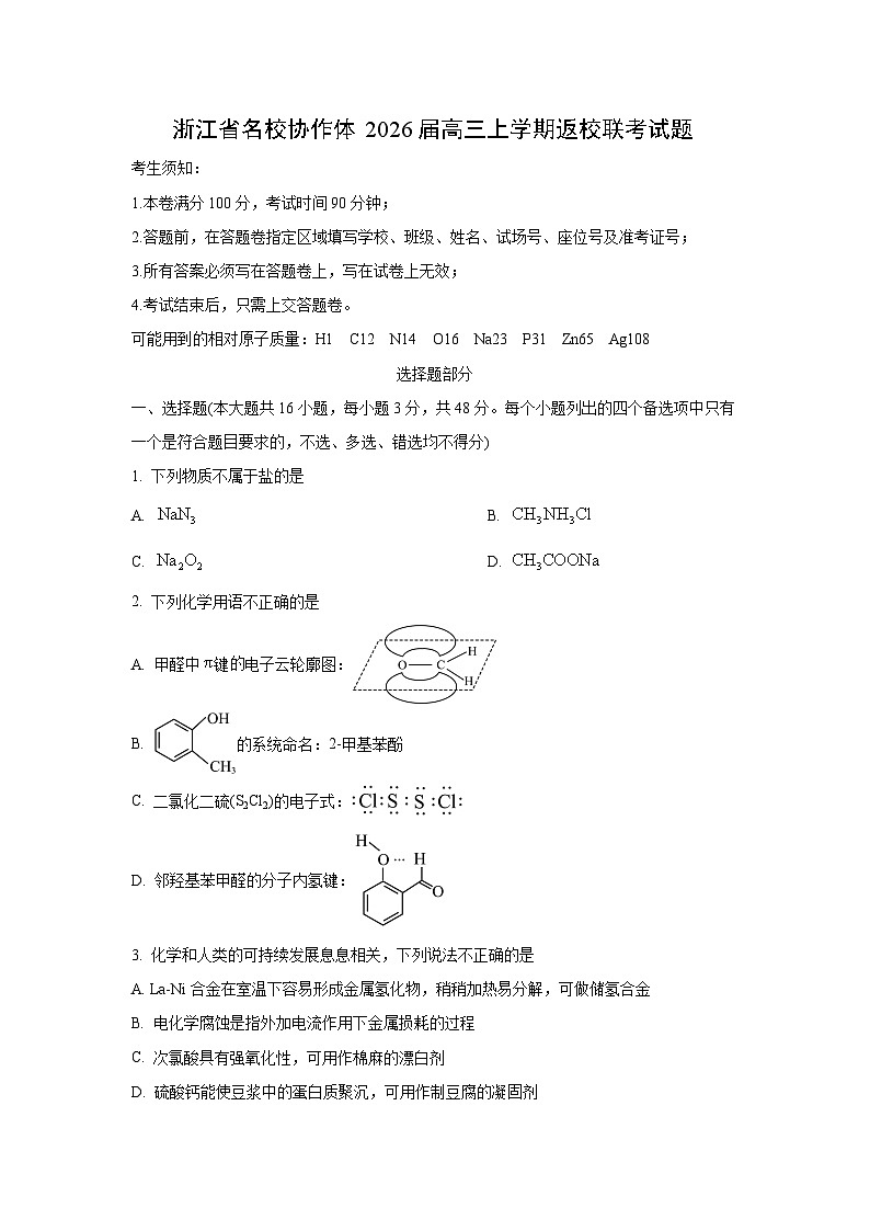 浙江省名校协作体2026届高三上学期开学返校联考化学试卷（学生版）第1页
