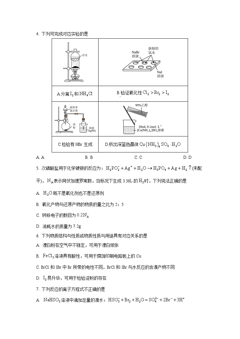 浙江省名校协作体2026届高三上学期开学返校联考化学试卷（学生版）第2页