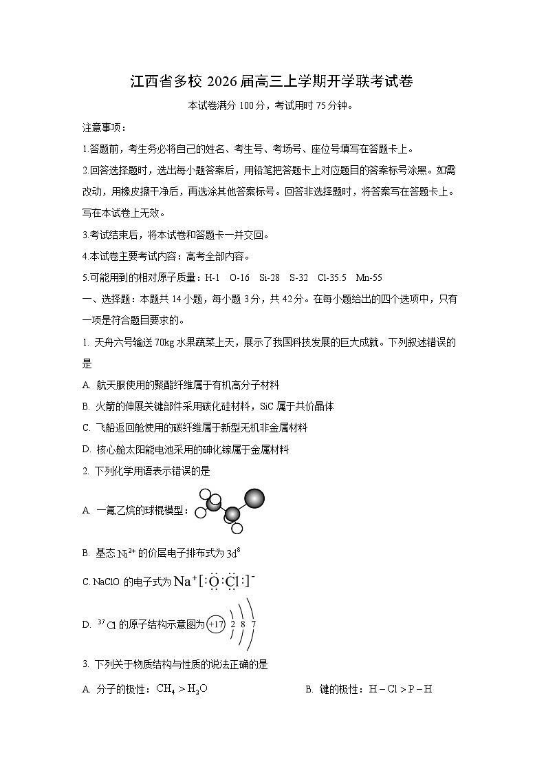 江西省多校2026届高三上学期开学联考化学试卷（学生版）第1页