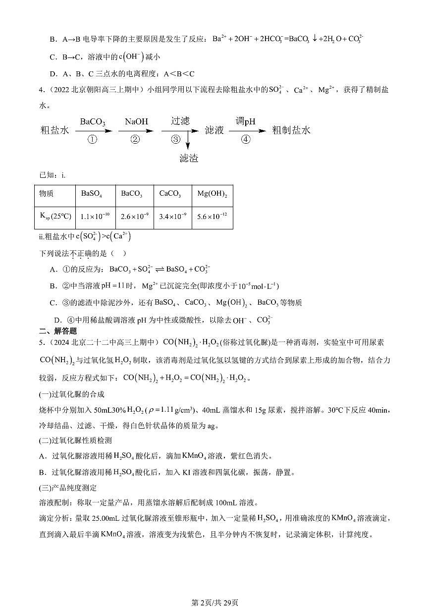 2022-2024北京重点校高三（上）期中化学汇编：离子反应（鲁科版）   有答案第2页