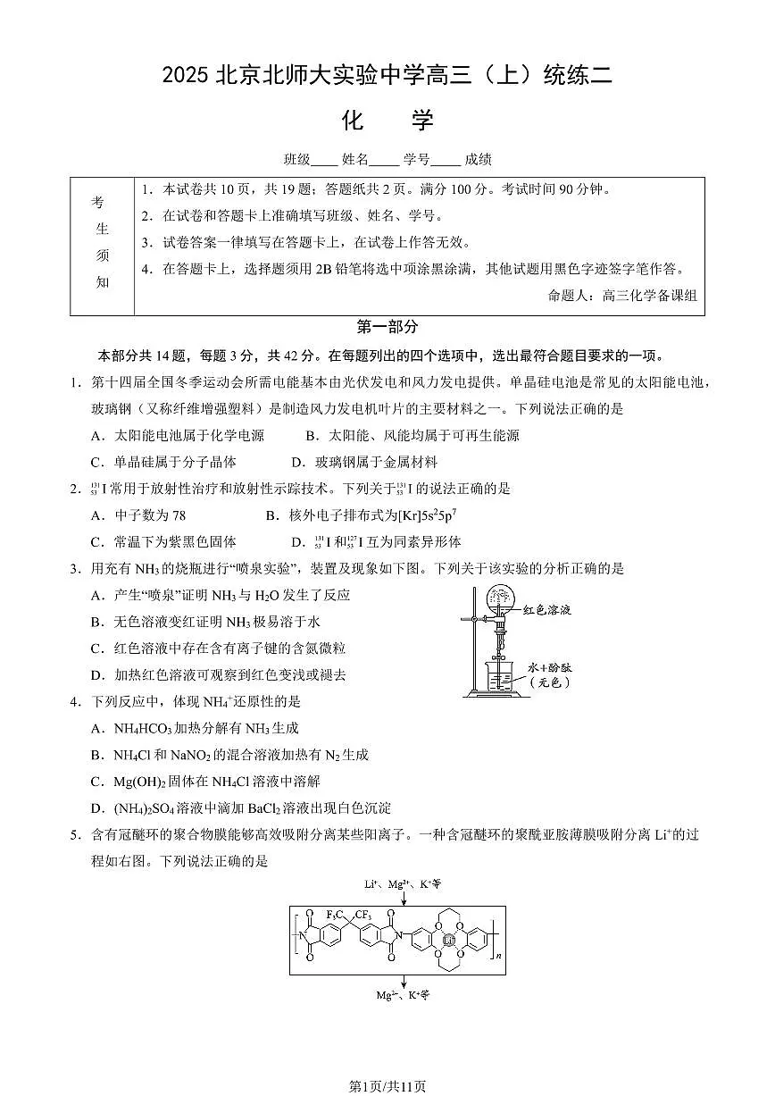 2025北京北师大实验中学高三（上）统练二化学月考 有答案第1页
