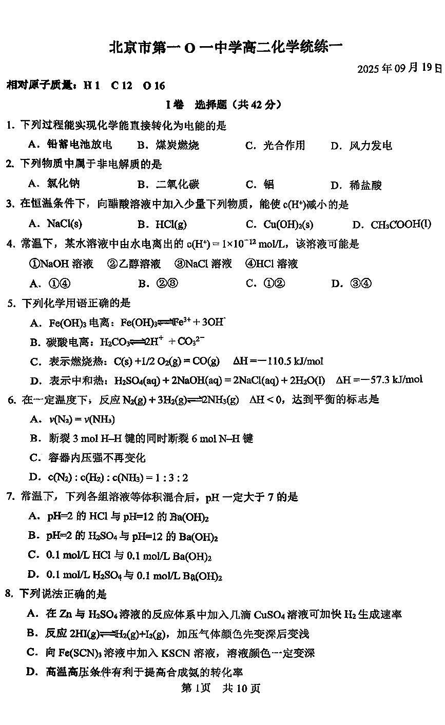 2025北京一零一中高二（上）统练一化学月考 有答案第1页