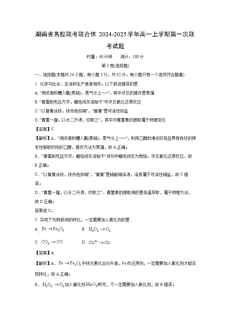 湖南省名校联考联合体2024-2025学年高一上学期第一次联考化学试卷（解析版）第1页