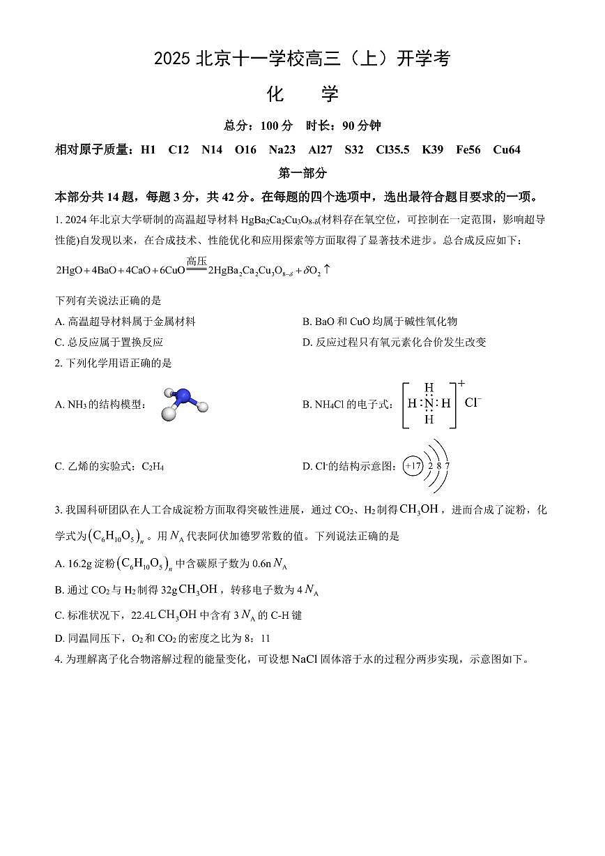 2025北京十一学校高三（上）开学考化学（教师版）试卷第1页