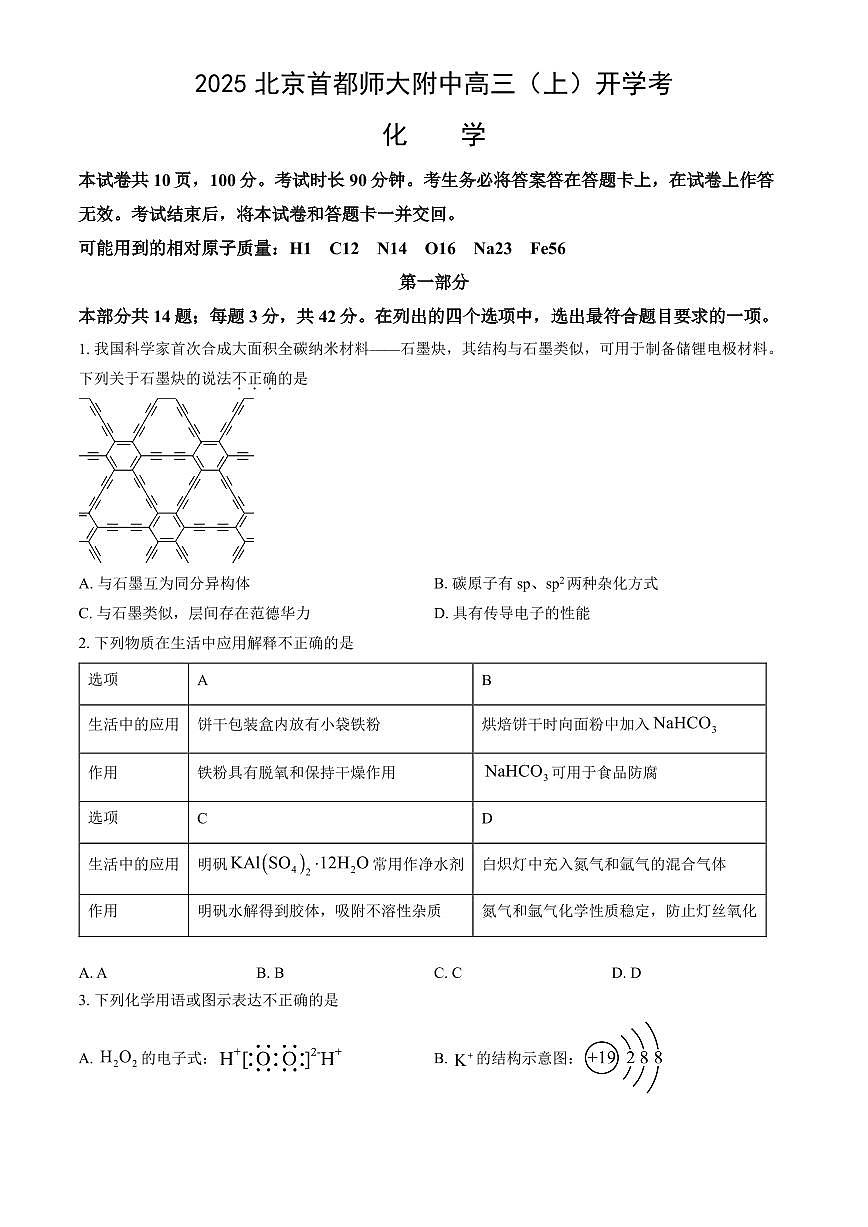 2025北京首都师大附中高三（上）开学考化学（教师版）试卷第1页
