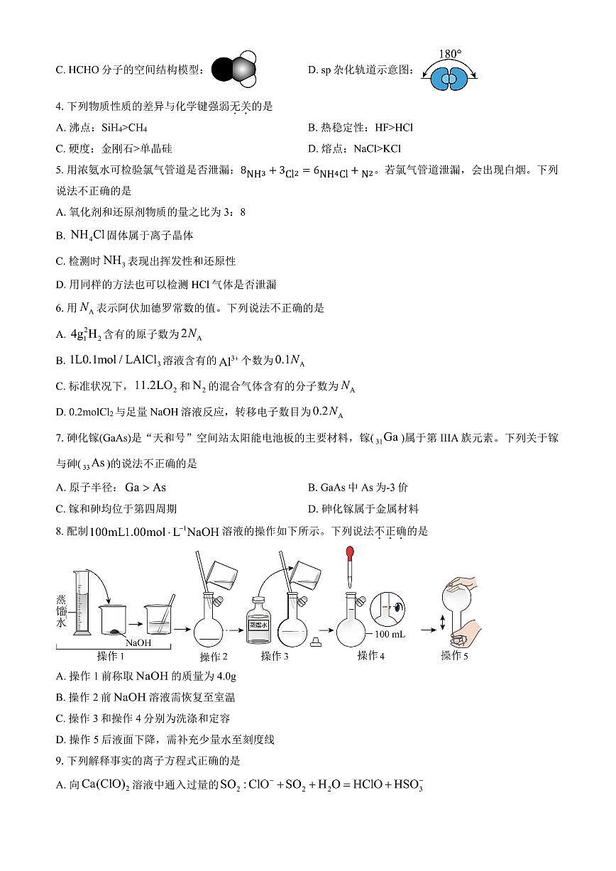2025北京首都师大附中高三（上）开学考化学（教师版）试卷第2页