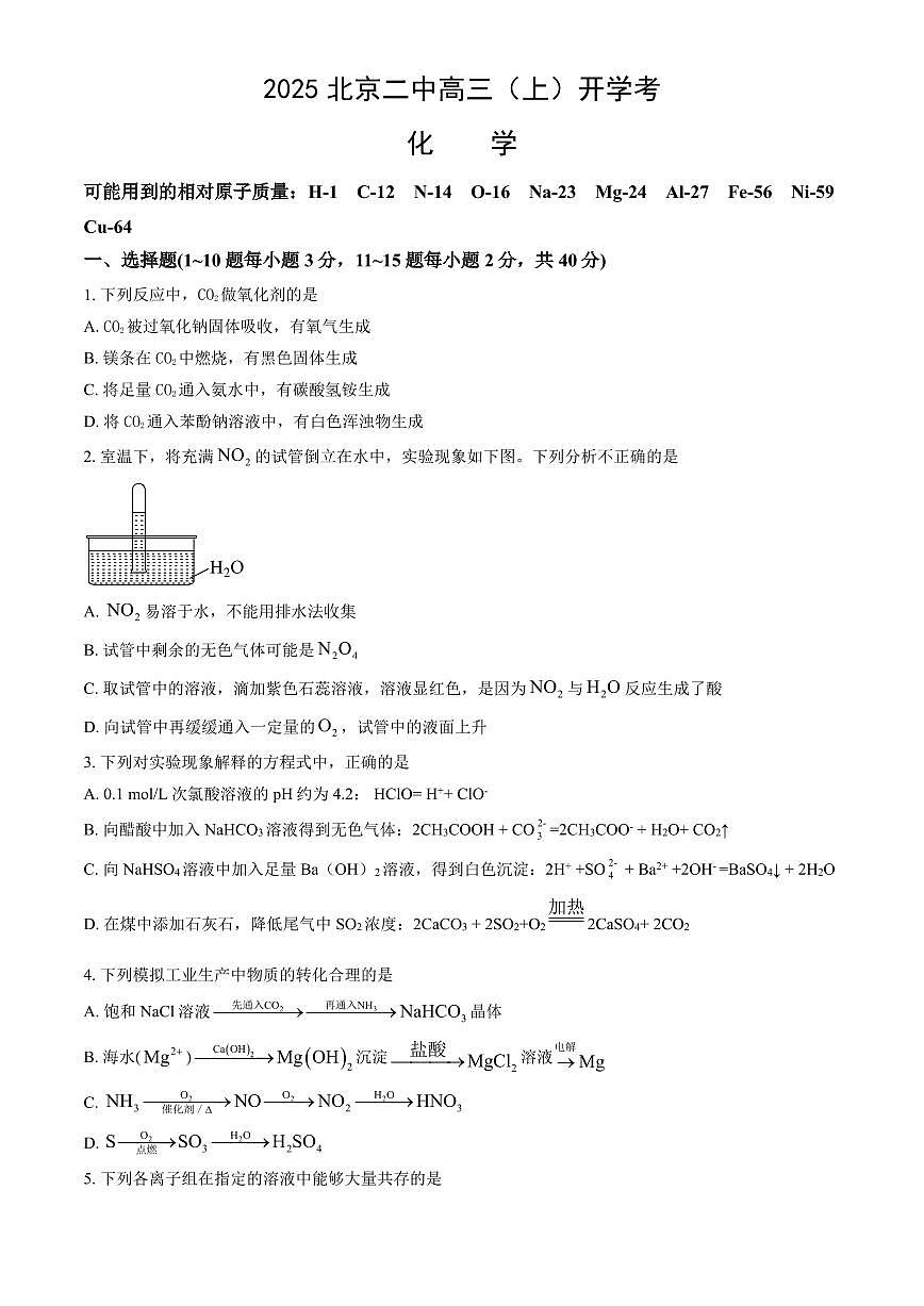 2025北京二中高三（上）开学考化学（教师版）试卷第1页