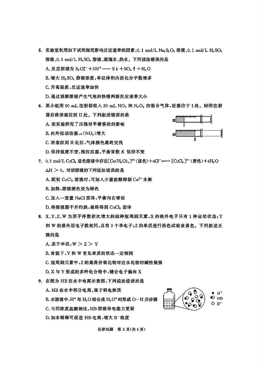 四川省成都市2026届高二上期期末统一调研考试化学试卷+答案第2页