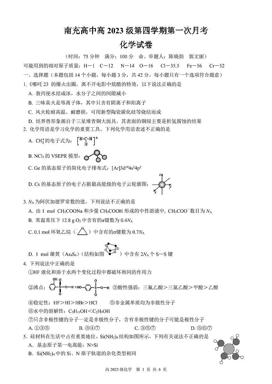 四川省南充市高级中学2024-2025学年高二下学期4月考试题化学试卷+答案第1页