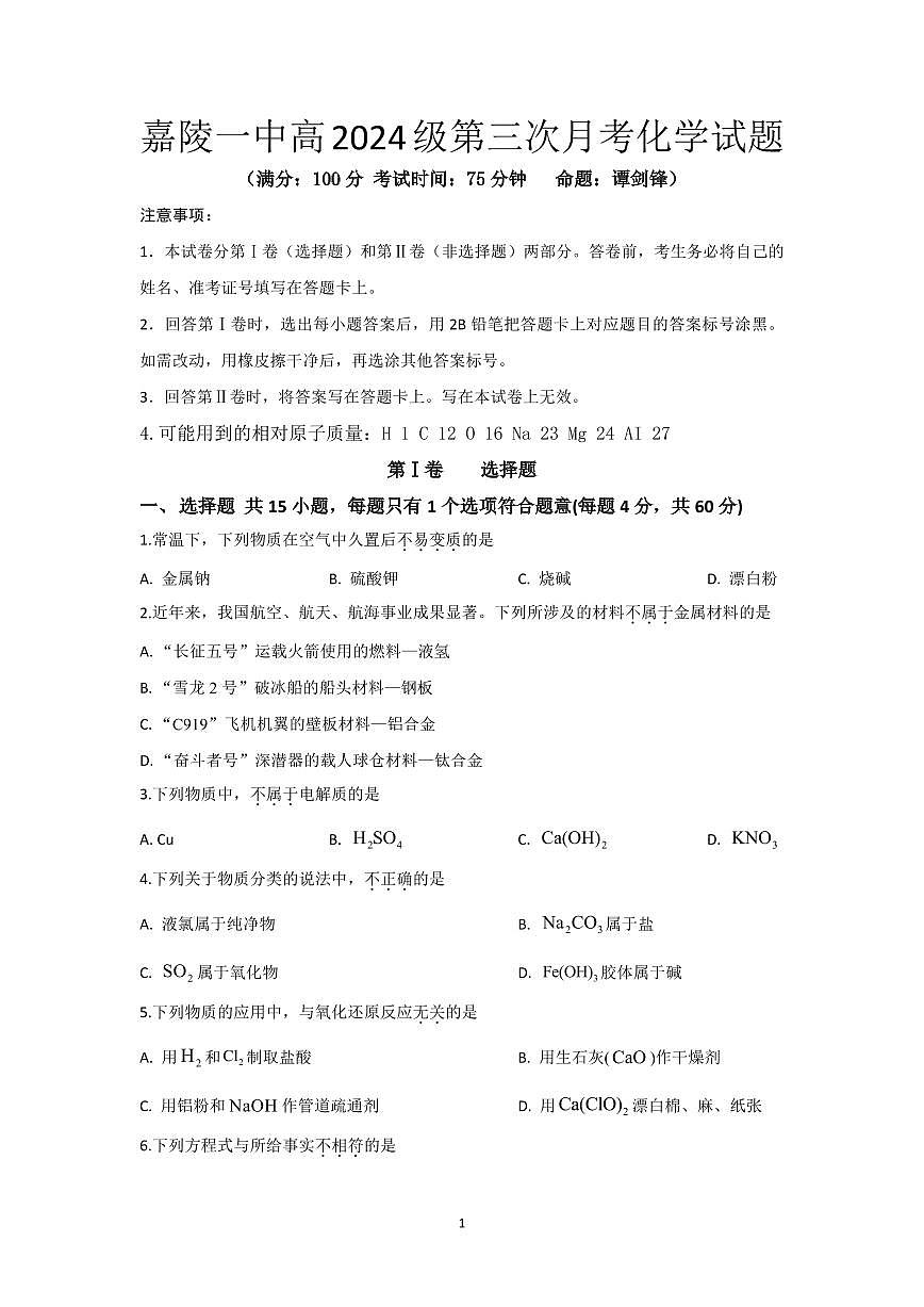 四川省南充市嘉陵第一中学2024-2025学年高一上学期12月月考试题化学试卷+答案第1页