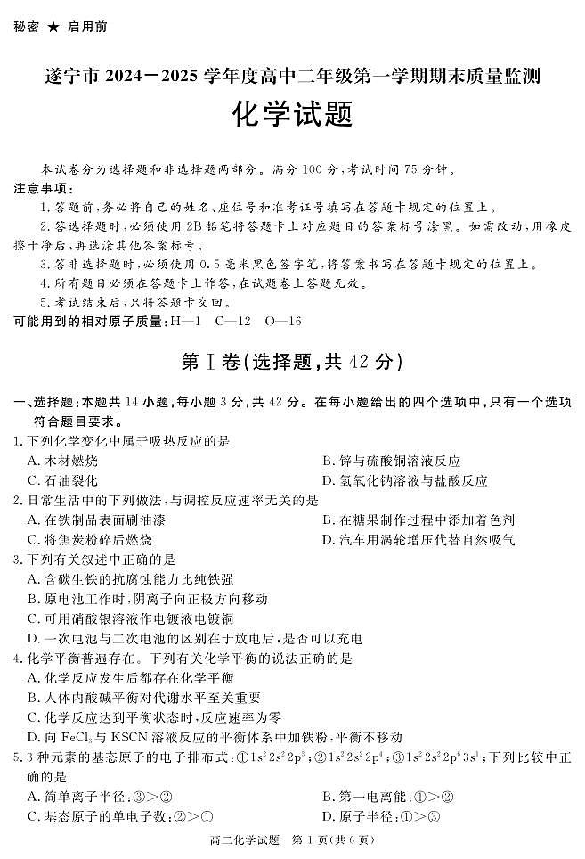 四川省遂宁市2024-2025学年高二上学期期末化学试卷+答案第1页