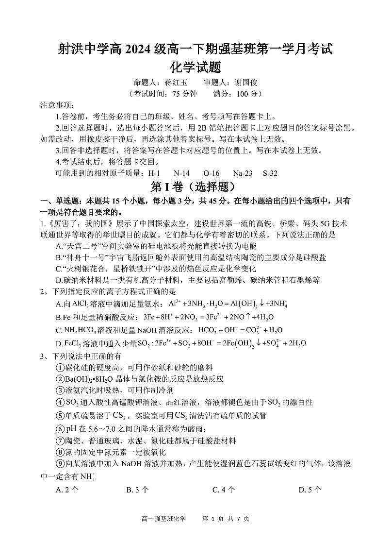 四川省遂宁市射洪中学强基班2024-2025学年高一下学期3月月考试题化学试卷第1页
