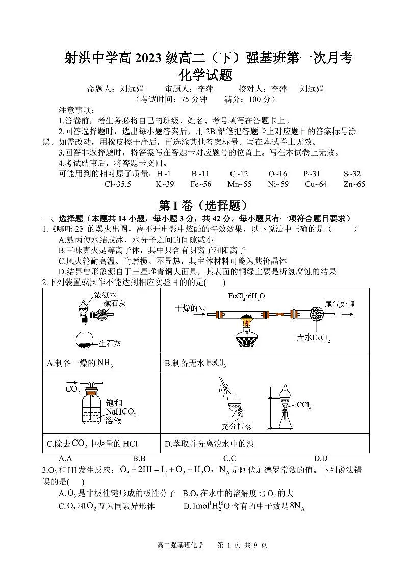 四川省遂宁市射洪中学强基班2024-2025学年高二下学期3月月考试题化学试卷第1页