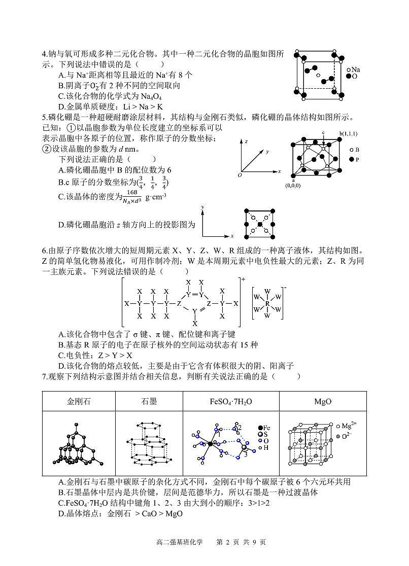 四川省遂宁市射洪中学强基班2024-2025学年高二下学期3月月考试题化学试卷第2页