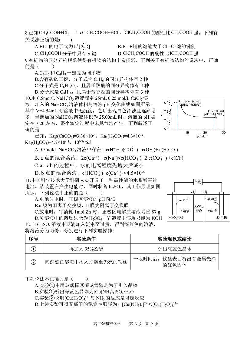 四川省遂宁市射洪中学强基班2024-2025学年高二下学期3月月考试题化学试卷第3页