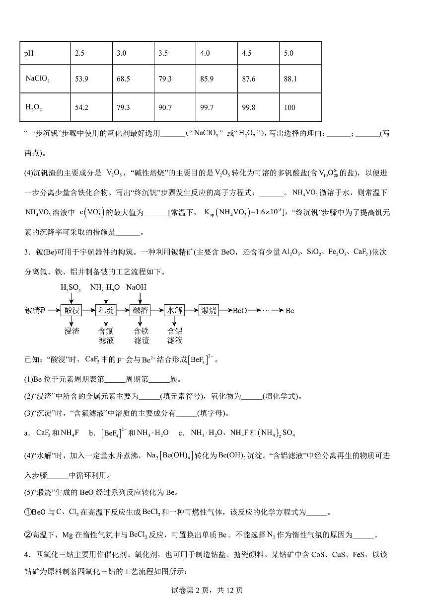 2026届高考化学一轮题型训练：工业流程题练习含答案第2页