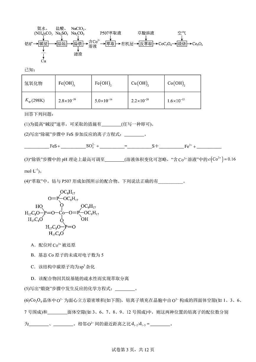 2026届高考化学一轮题型训练：工业流程题练习含答案第3页