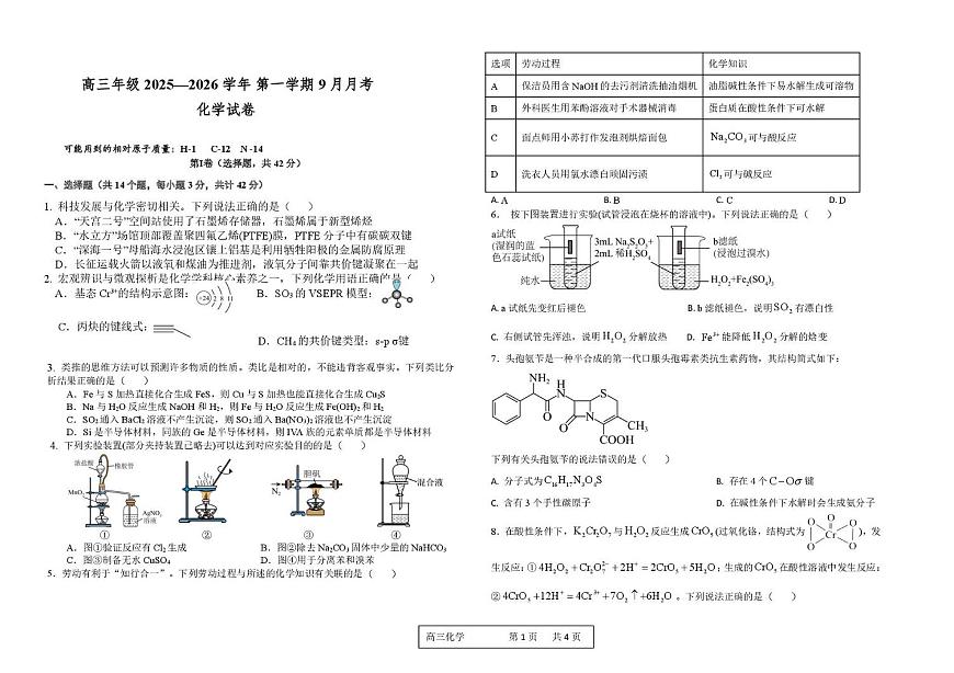 河南省顶级名校2026届高三上学期9月月考试卷——化学 化学试卷第1页
