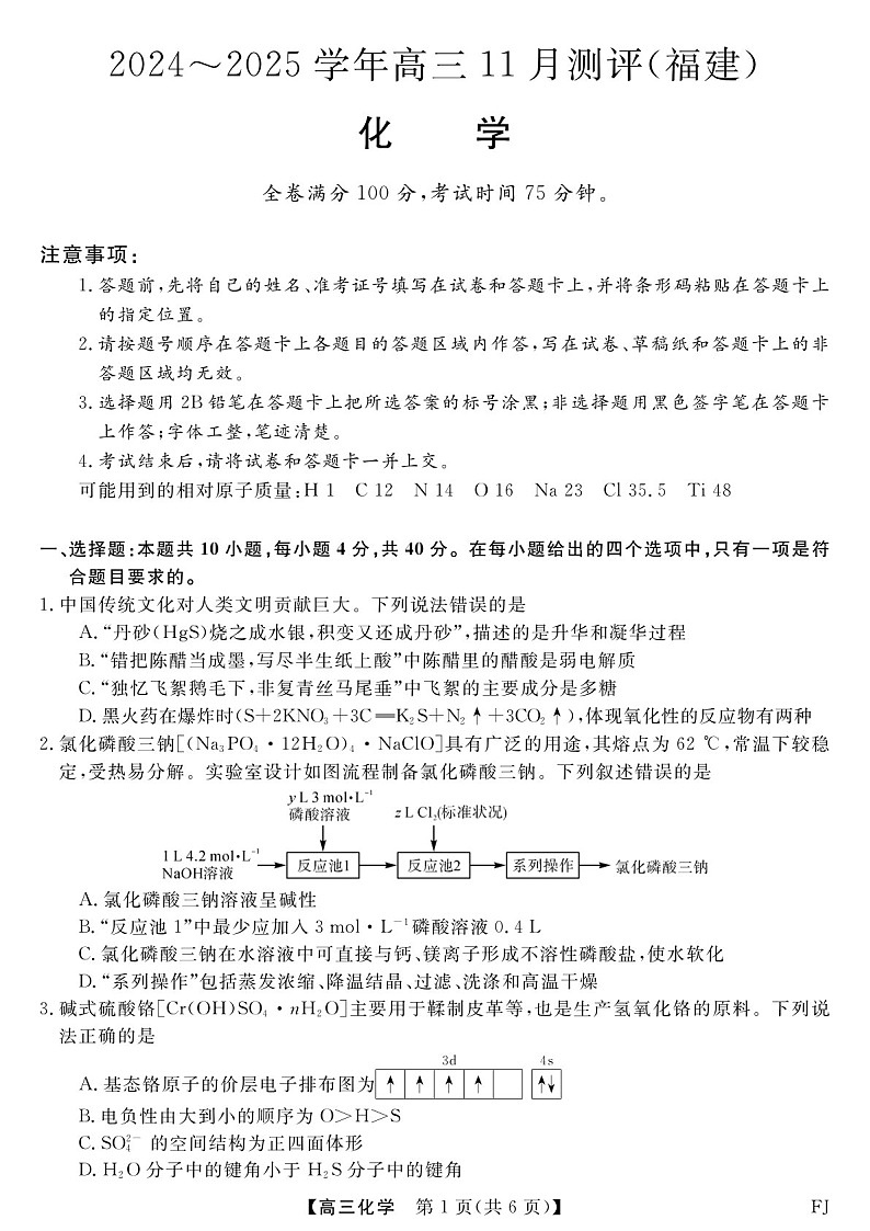 2025届福建省金科大联考高三下学期11月测评-化学试题（含答案）第1页