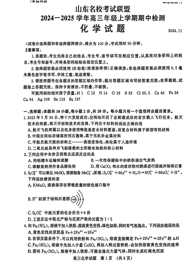 2025届山东省名校考试联盟高三下学期11月期中考-化学试卷（含答案）第1页