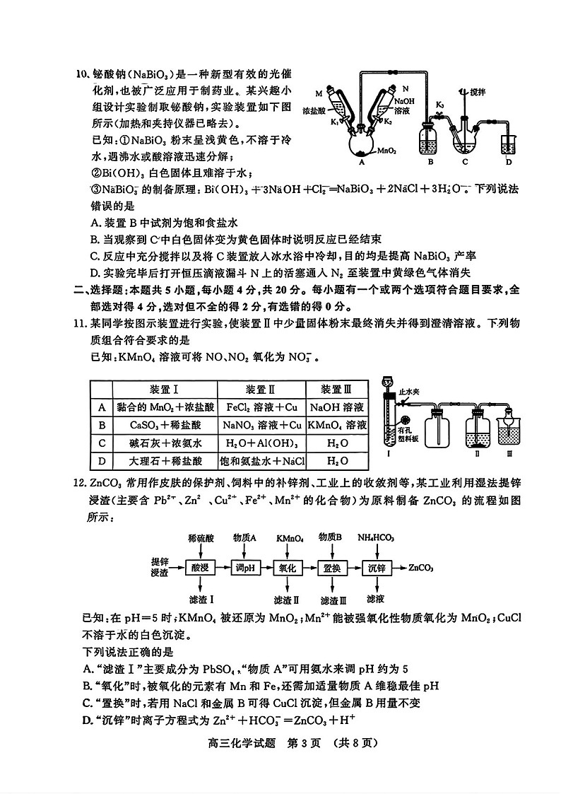 2025届山东省名校考试联盟高三下学期11月期中考-化学试卷（含答案）第3页
