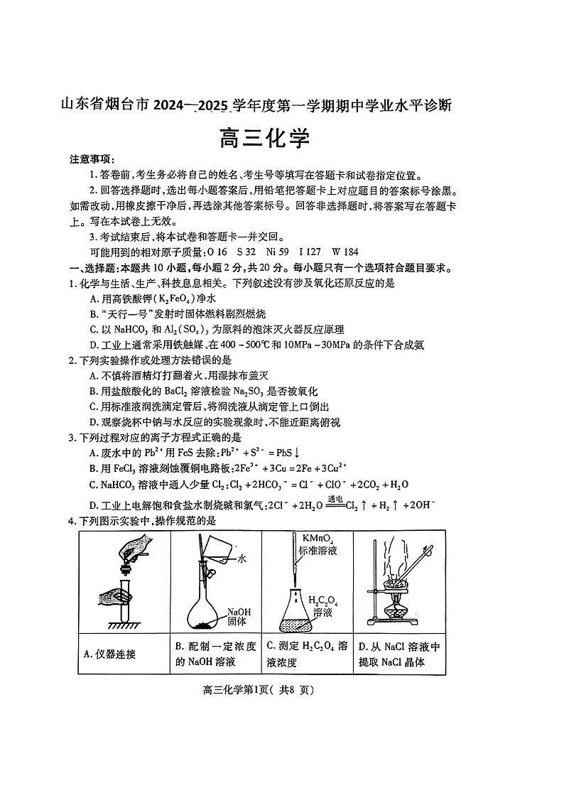 2025届山东省烟台市高三下学期11月期中学诊断检测-化学试卷（含答案）第1页