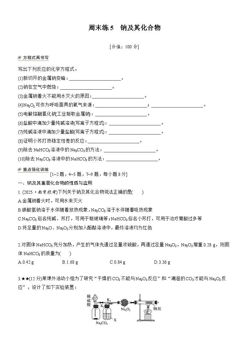 周末练5　钠及其化合物 (含答案）2025年秋 高一化学 必修1 苏教版（2019）第1页