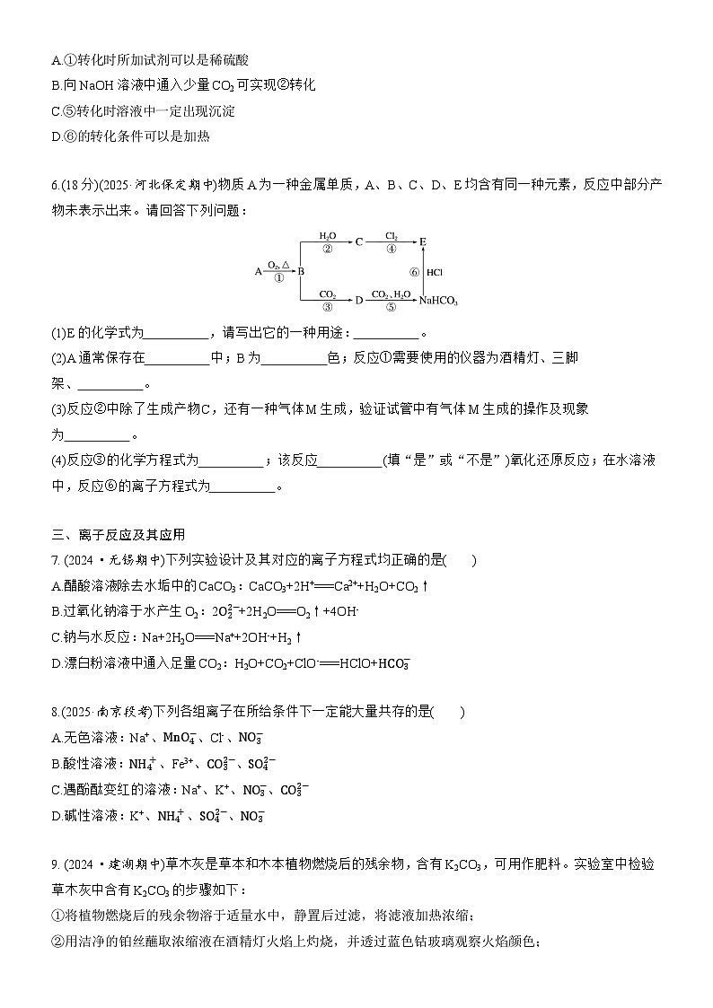 周末练5　钠及其化合物 (含答案）2025年秋 高一化学 必修1 苏教版（2019）第3页