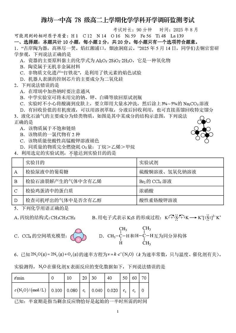 山东省潍坊第一中学2025-2026学年高二上学期开学考试化学试卷第1页