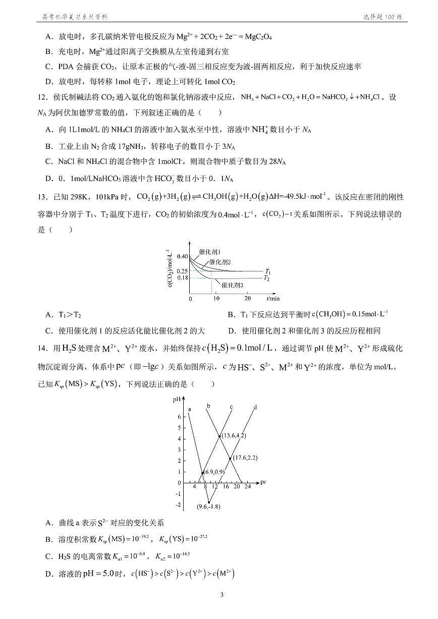 2026年高考化学一轮专题--选择题100练练习含答案第3页