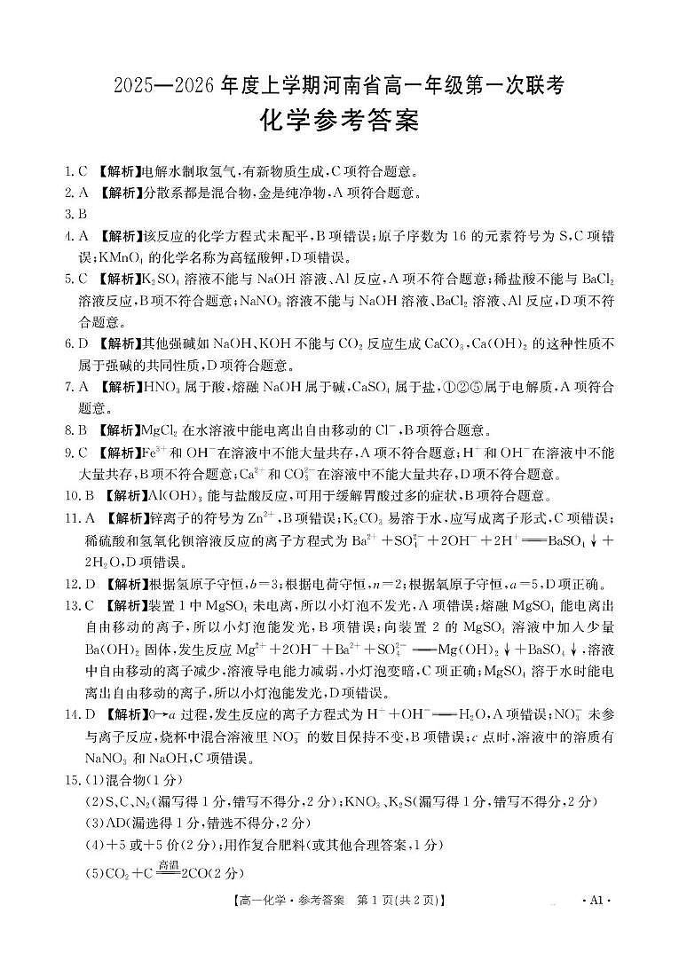 河南多校联考2025-2026学年高一上学期9月月考化学答案第1页