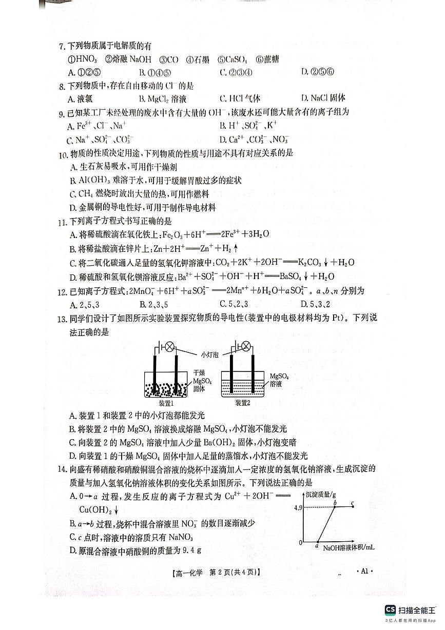 河南多校联考2025-2026学年高一上学期9月月考化学试题第2页