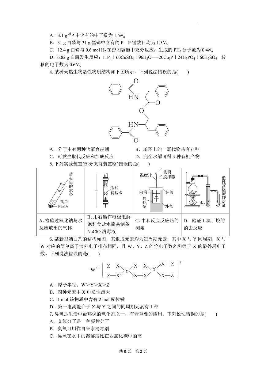 湖北省部分高中协作体联考2026届高三上学期9月月考化学试题第2页