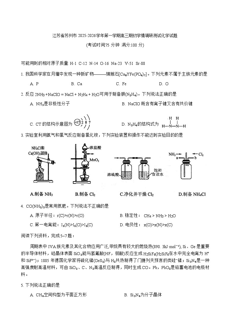 江苏省苏州市2025-2026学年第一学期高三期初学情调研测试化学试题（含答案）第1页