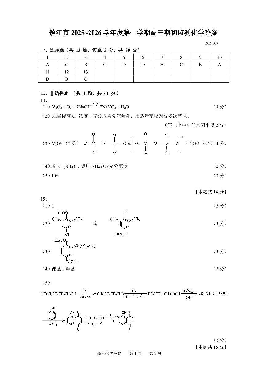 镇江市2025~2026学年第一学期高三期初监测化学答案第1页