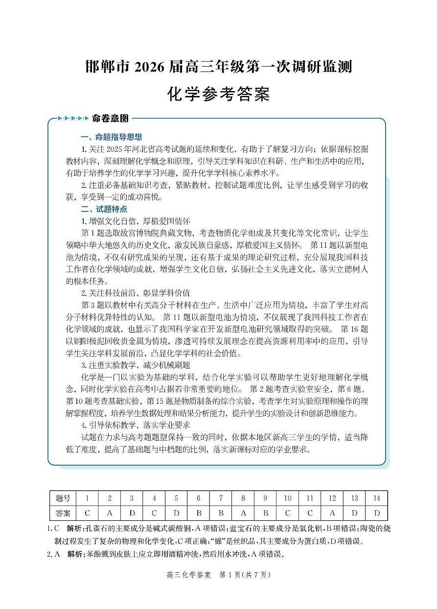 邯郸市2026届高三年级第一次调研监测化学试卷 化学答案-2026届高三年级第一次调研监测第1页