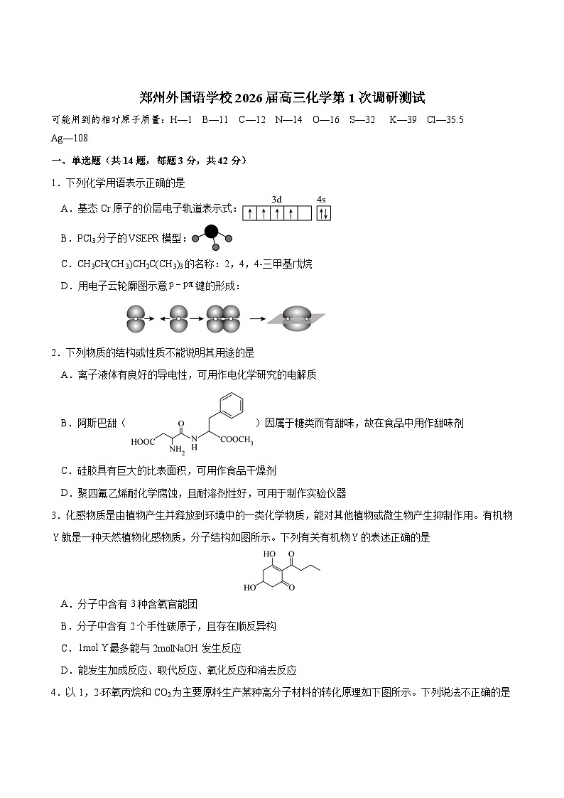 2026郑州外国语学校高三上学期9月调研1考试化学含答案第1页