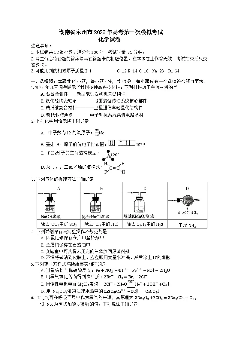 2026永州高三上学期第一次模拟考试化学含答案第1页