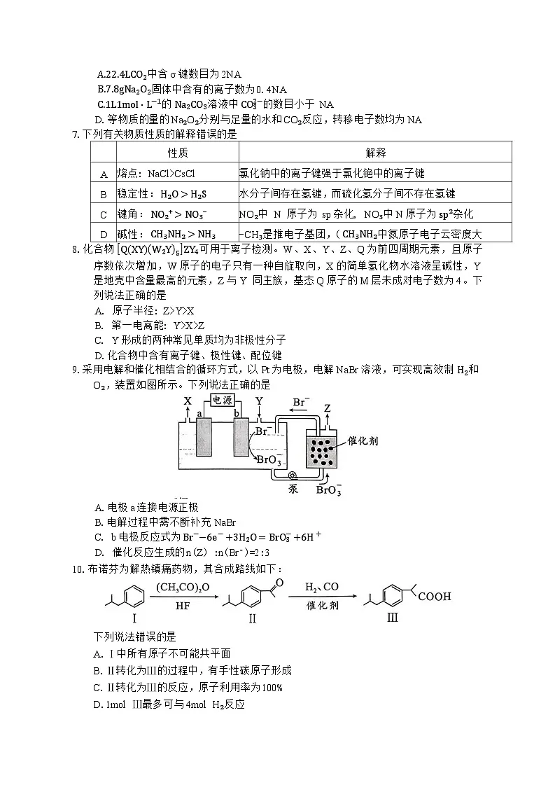 2026永州高三上学期第一次模拟考试化学含答案第2页