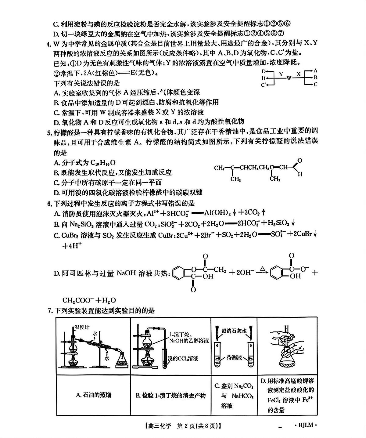2026黑吉辽蒙高三上学期9月开学联考试题化学PDF版含解析第2页