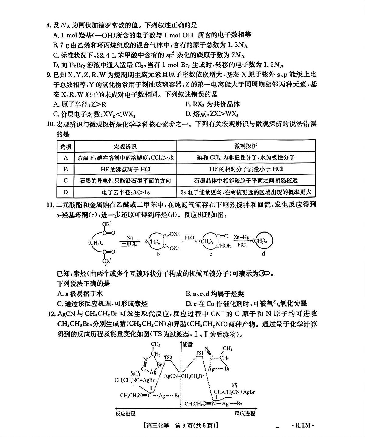 2026黑吉辽蒙高三上学期9月开学联考试题化学PDF版含解析第3页