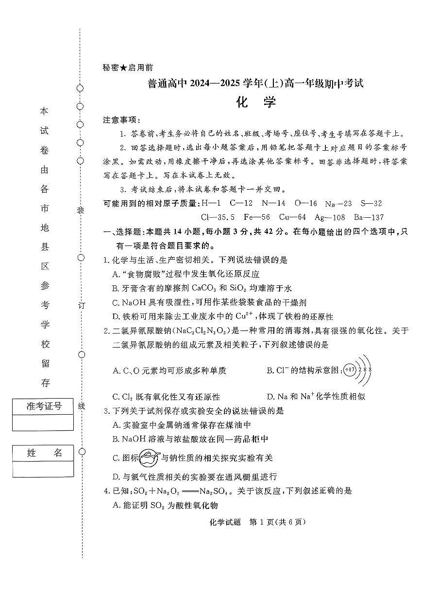 河南驻马店经济开发区高级中学2024-2025学年（上）高一年级期中考试化学 试题第1页