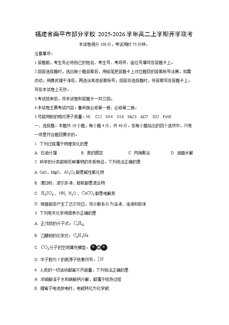 福建省南平市部分学校2025-2026学年高二上学期开学联考化学试卷（学生版）第1页