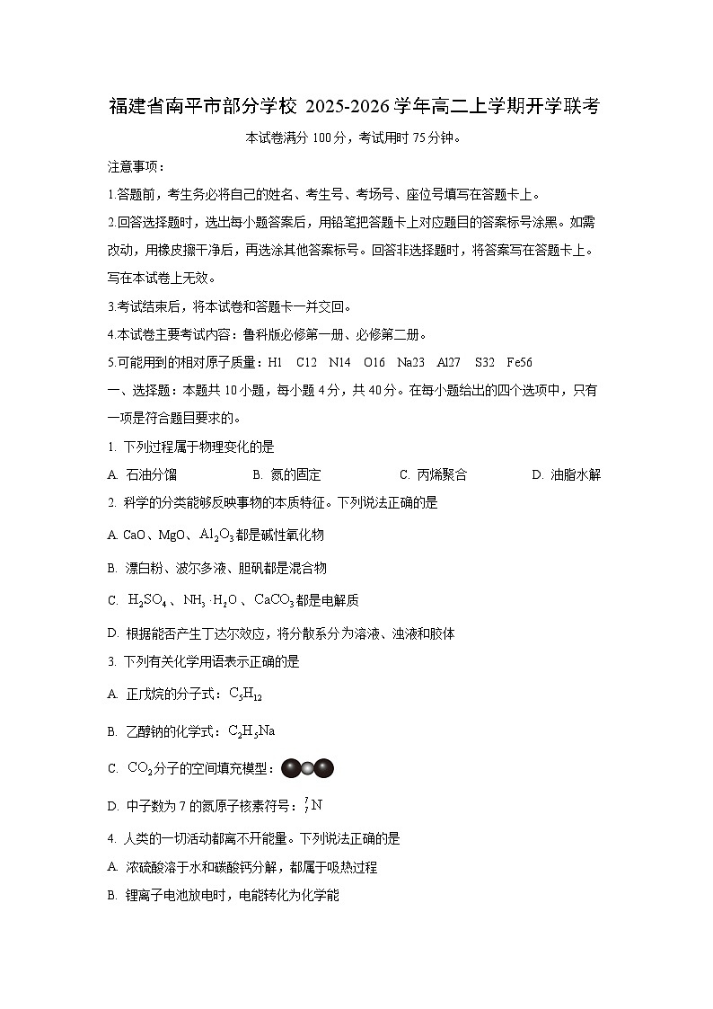 福建省南平市部分学校2025-2026学年高二上学期开学联考化学试卷（学生版）第1页