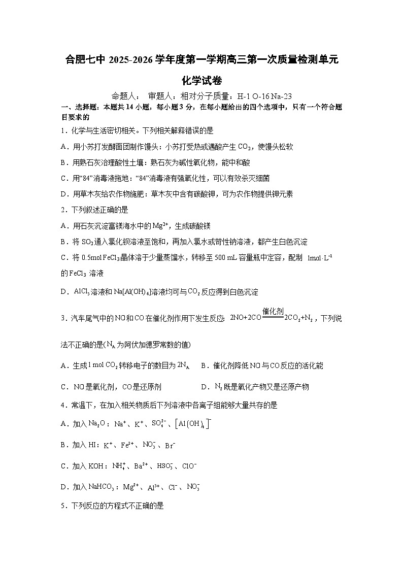 安徽省合肥市第七中学2025-2026学年高三上学期第一次质量检测化学试题第1页